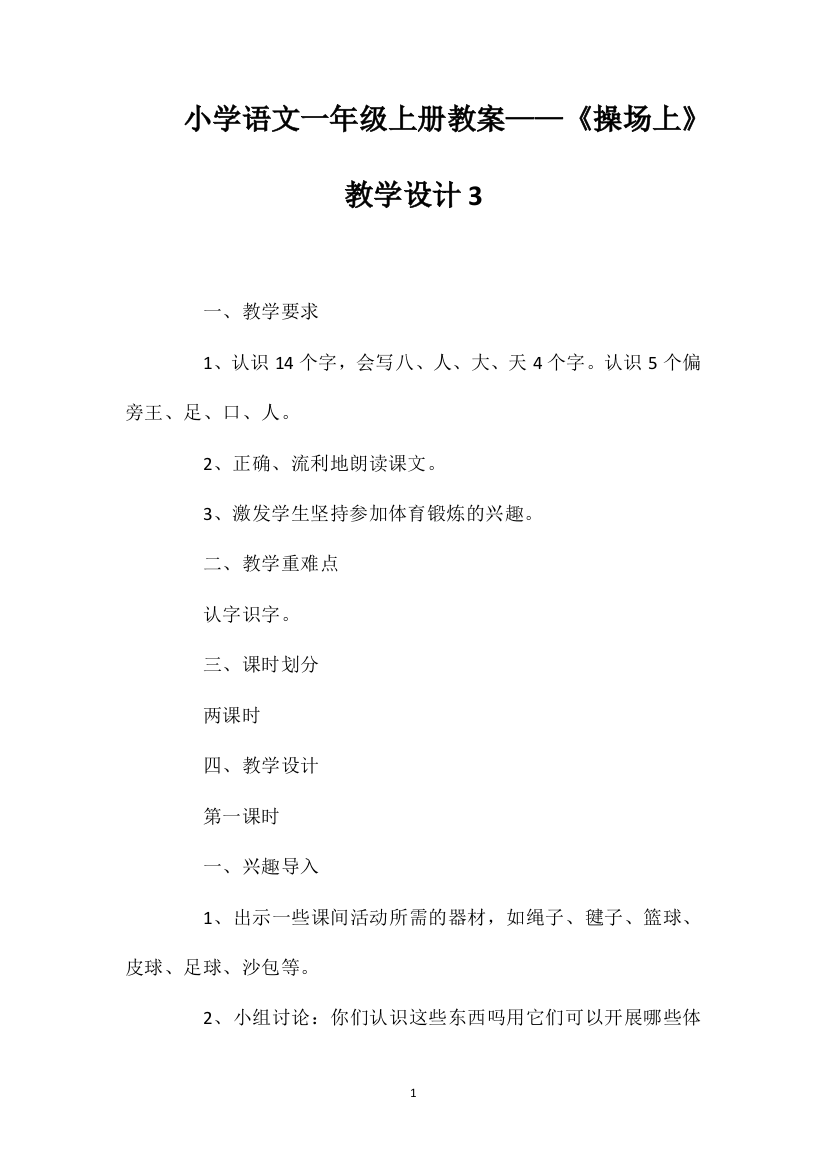 小学语文一年级上册教案——《操场上》教学设计3