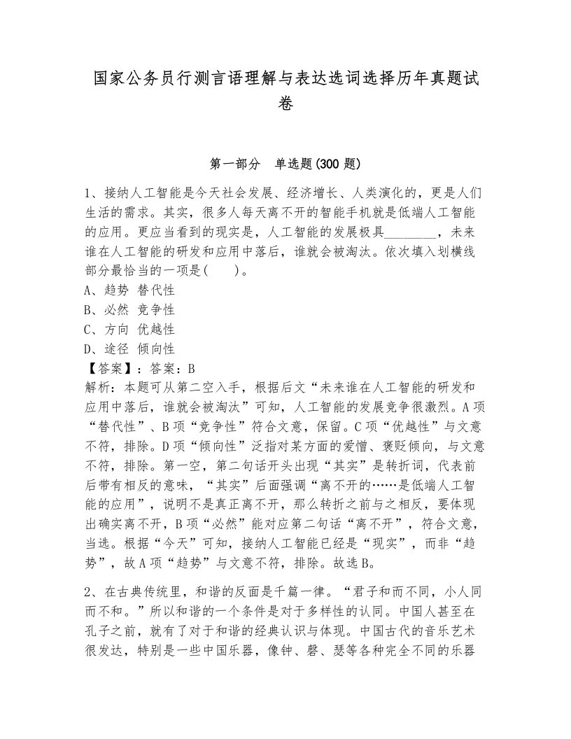 国家公务员行测言语理解与表达选词选择历年真题试卷完整