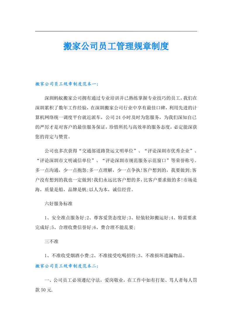 搬家公司员工管理规章制度