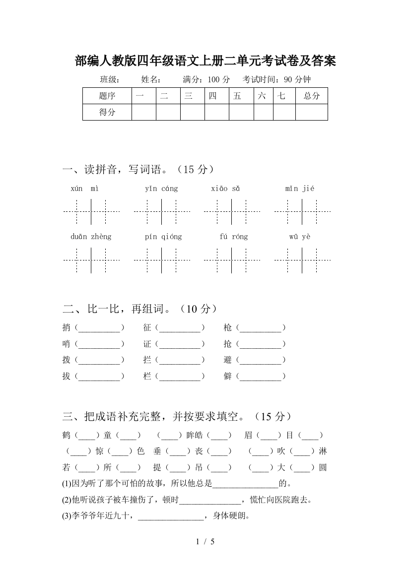 部编人教版四年级语文上册二单元考试卷及答案