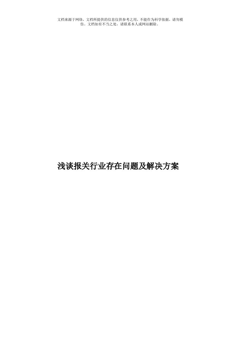 浅谈报关行业存在问题及解决方案模板