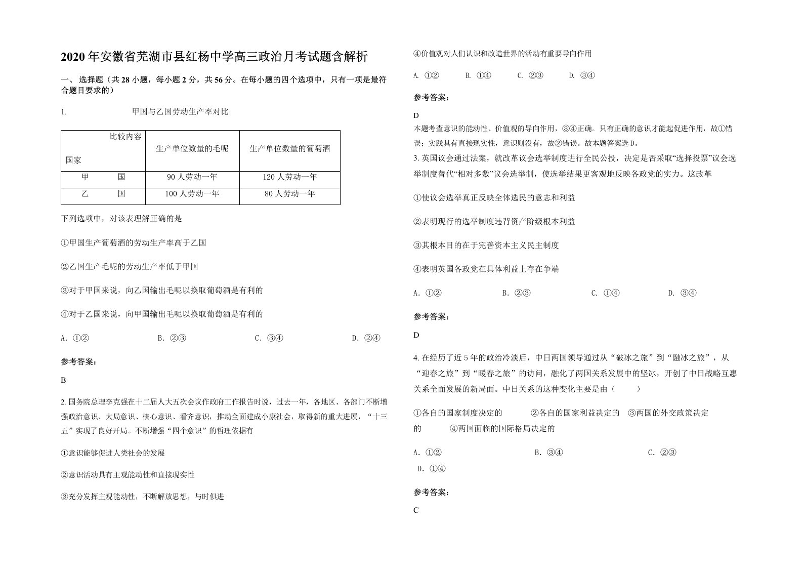 2020年安徽省芜湖市县红杨中学高三政治月考试题含解析