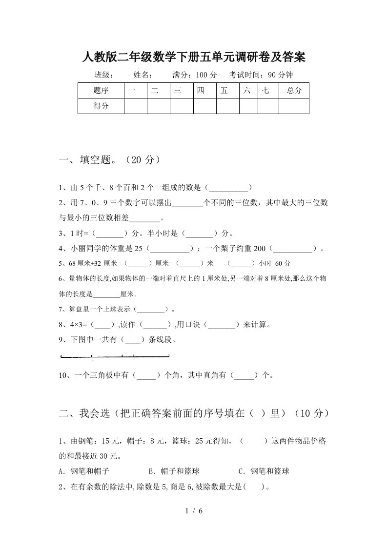 人教版二年级数学下册五单元调研卷及答案