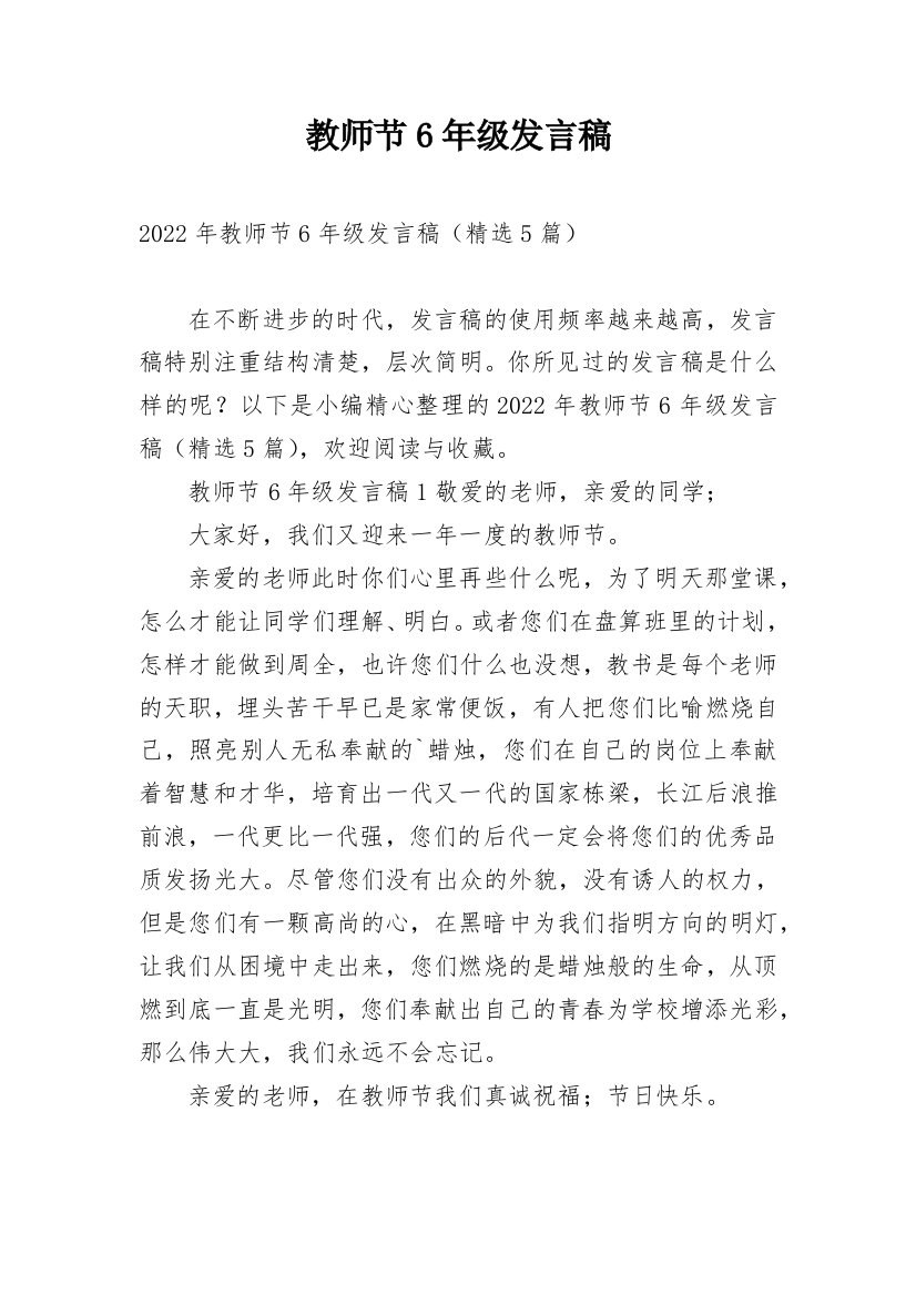 教师节6年级发言稿