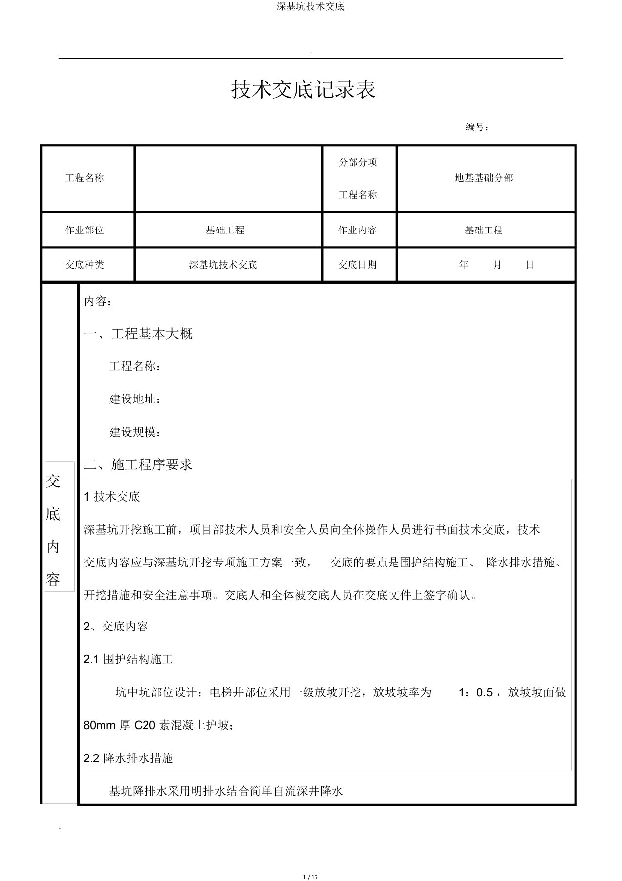 深基坑技术交底