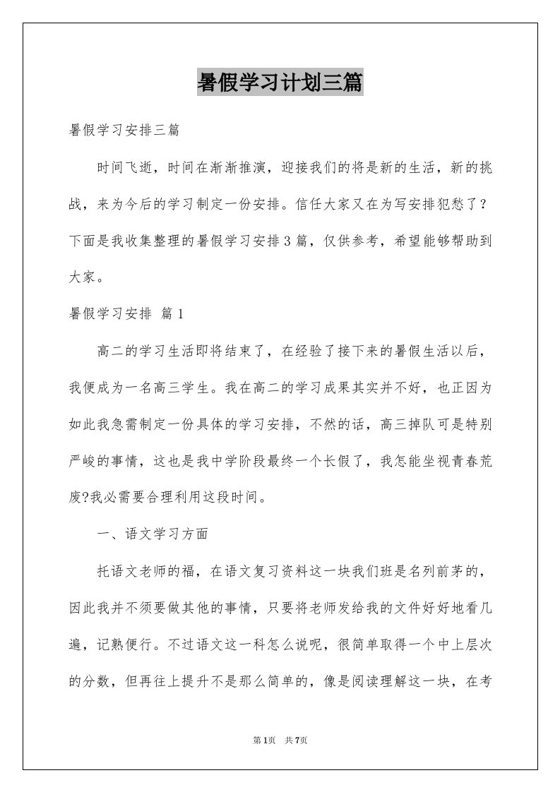 暑假学习计划三篇例文