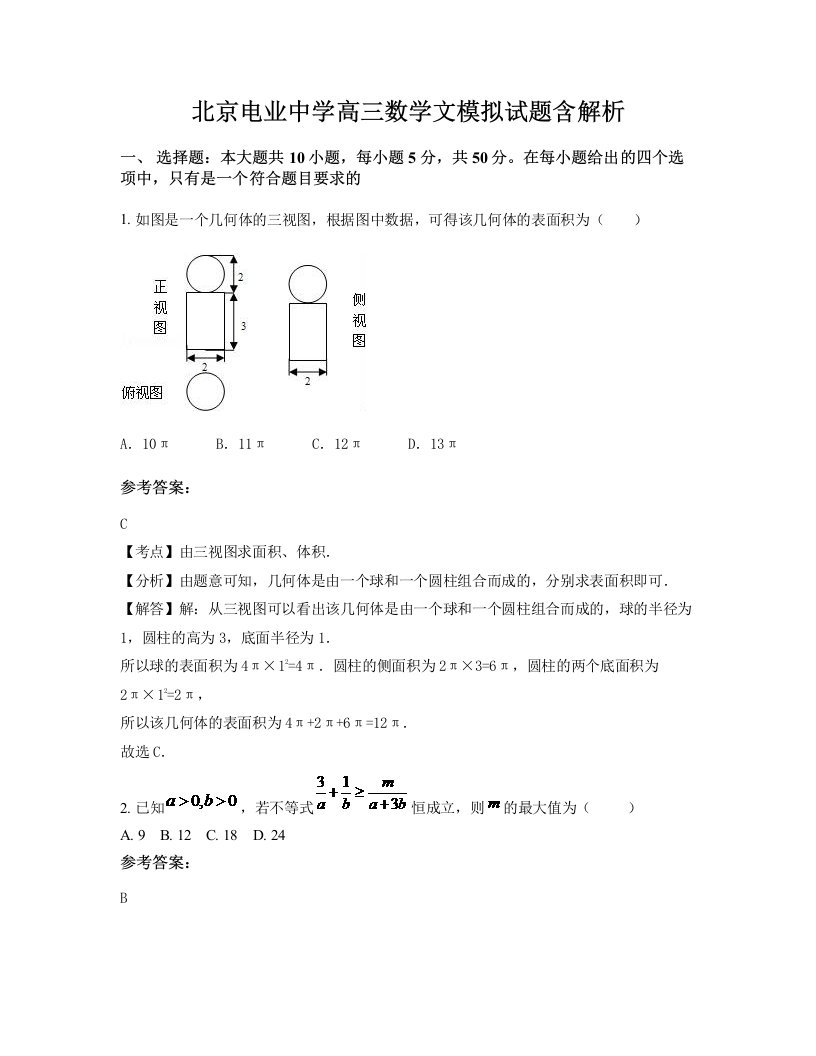 北京电业中学高三数学文模拟试题含解析