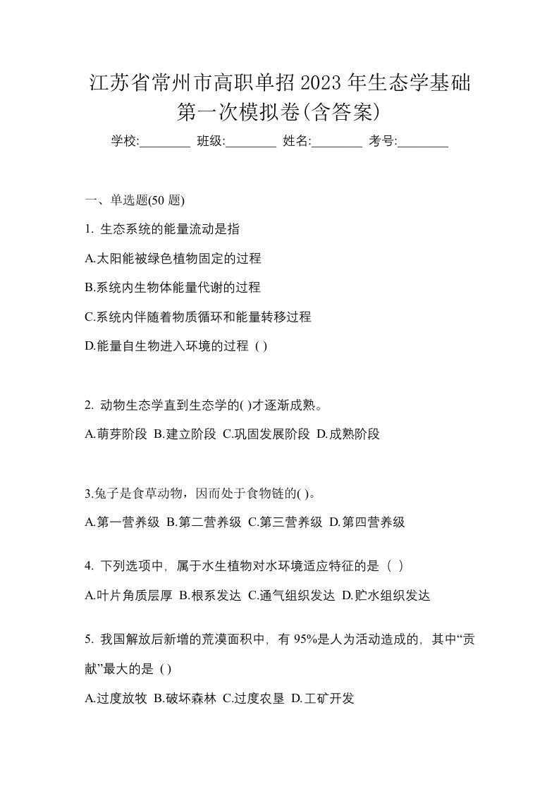 江苏省常州市高职单招2023年生态学基础第一次模拟卷含答案