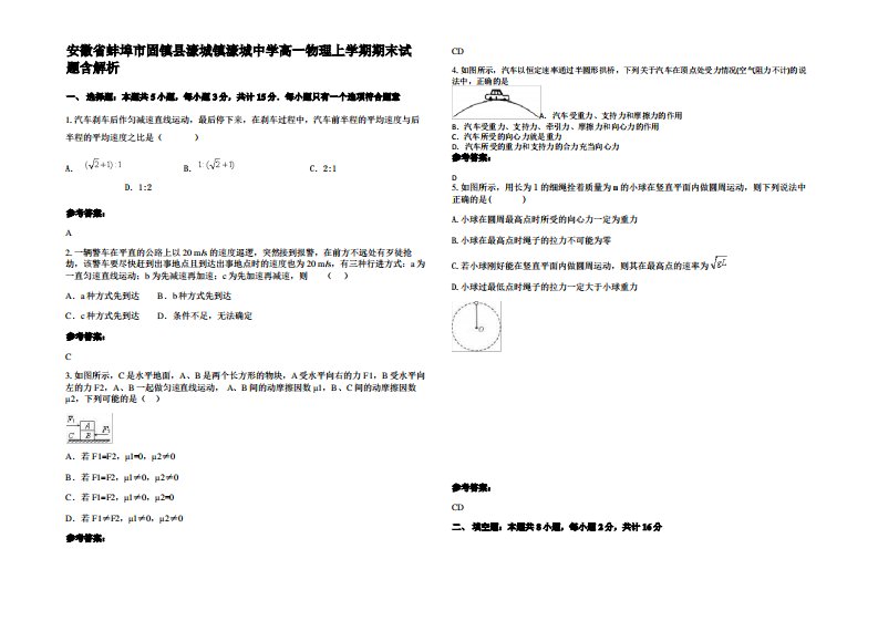 安徽省蚌埠市固镇县濠城镇濠城中学高一物理上学期期末试题带解析