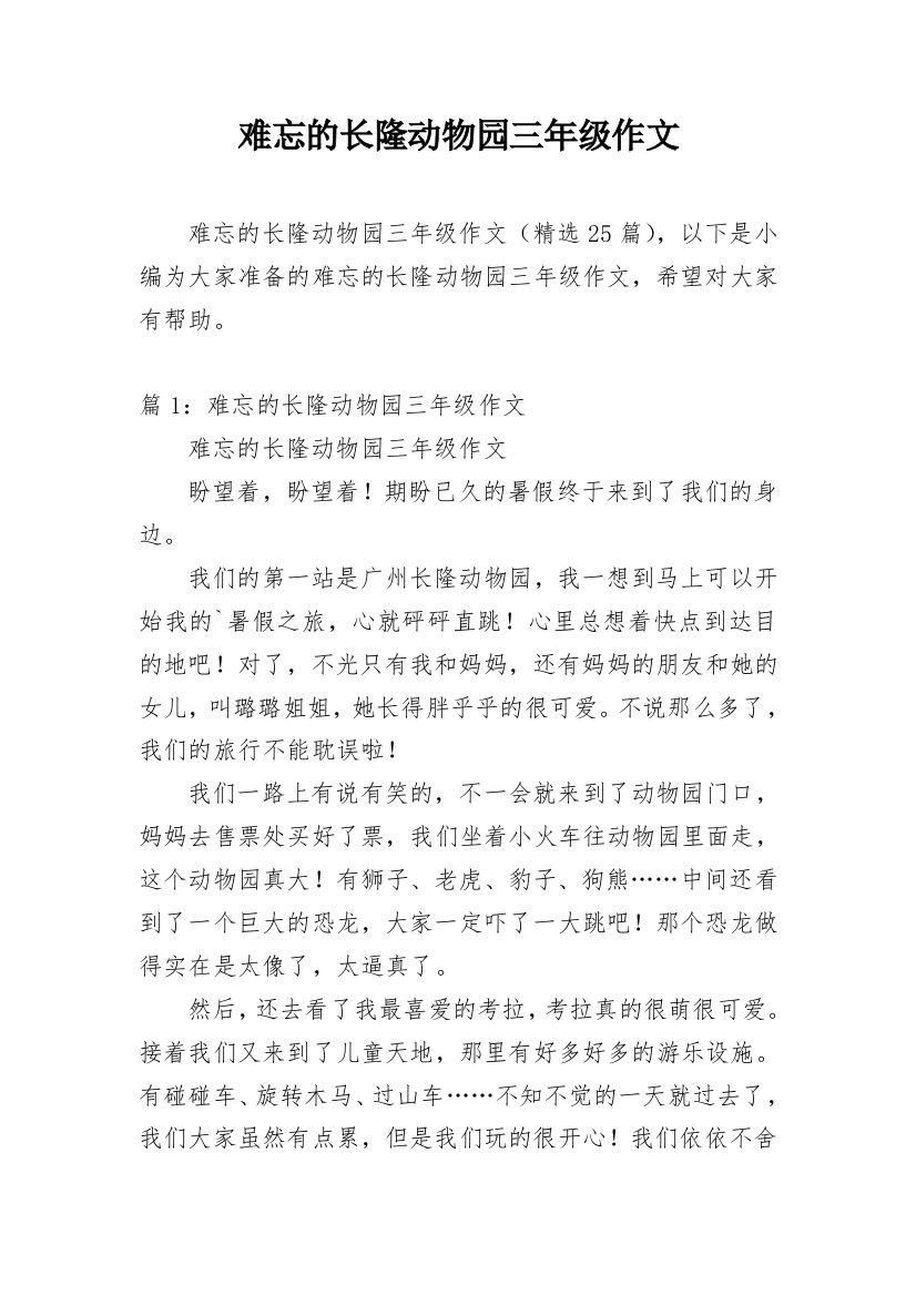 难忘的长隆动物园三年级作文