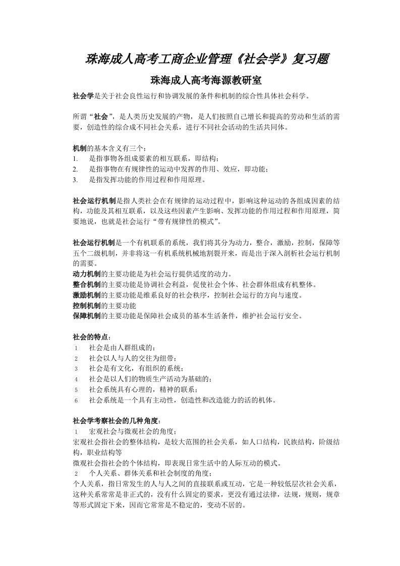 珠海成人高考工商企业管理《社会学》复习题