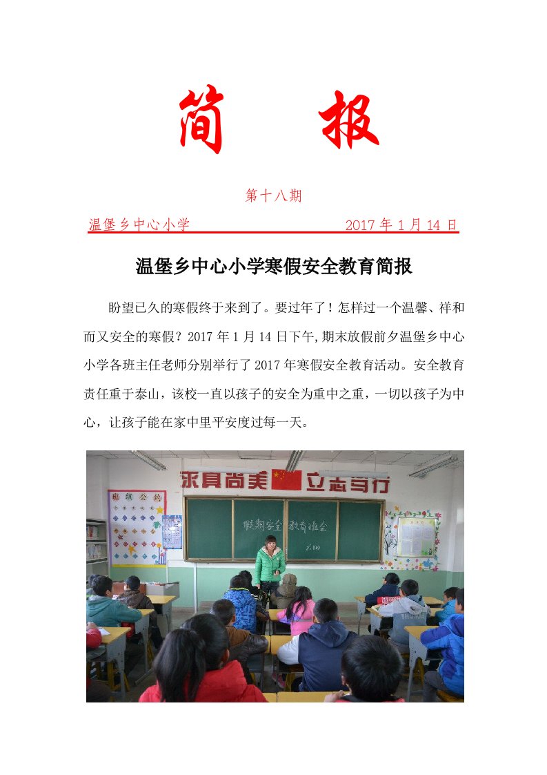 隆德县温堡中心小学寒假安全教育简报