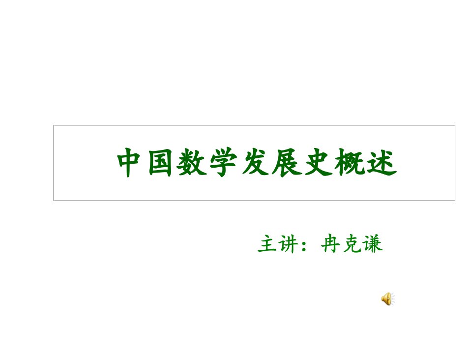 中国数学发展史2222市公开课获奖课件省名师示范课获奖课件