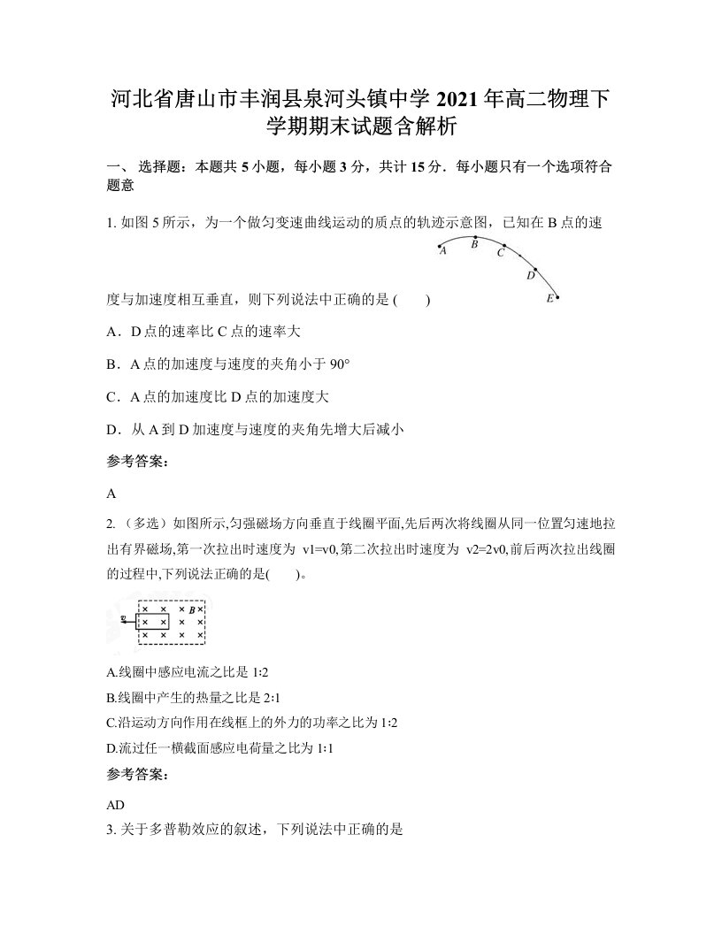 河北省唐山市丰润县泉河头镇中学2021年高二物理下学期期末试题含解析