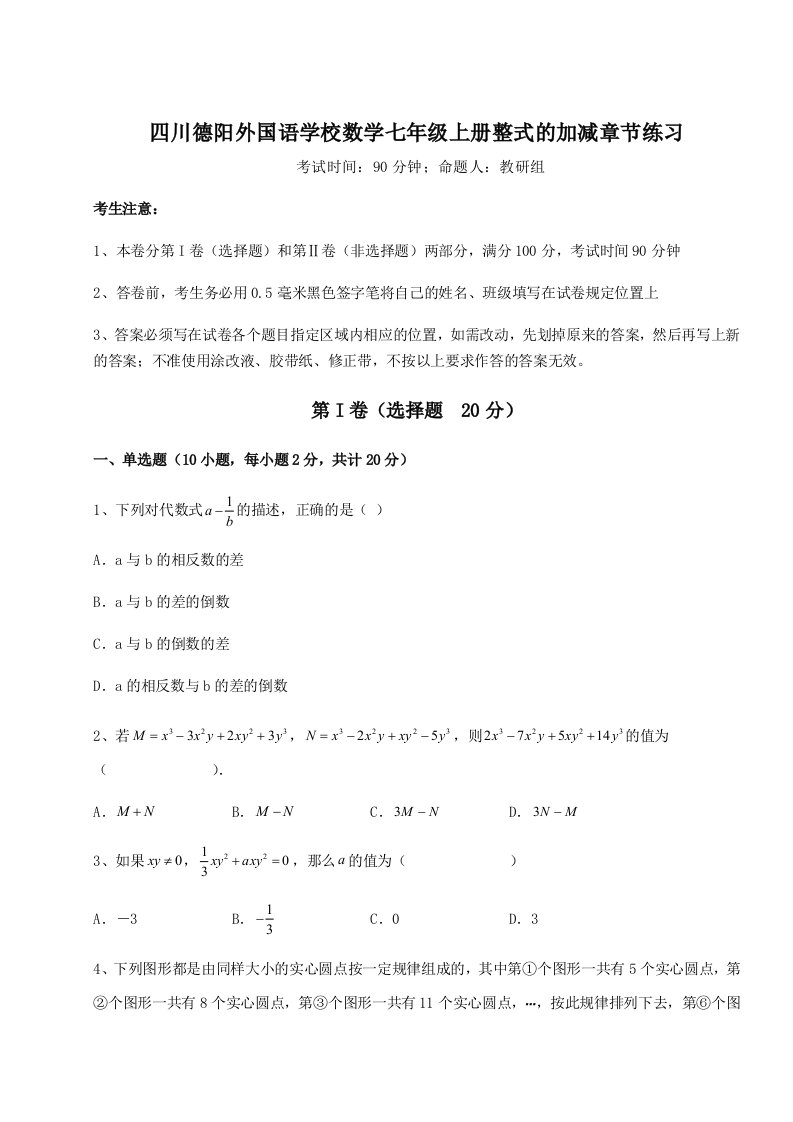 小卷练透四川德阳外国语学校数学七年级上册整式的加减章节练习试题（含答案解析）