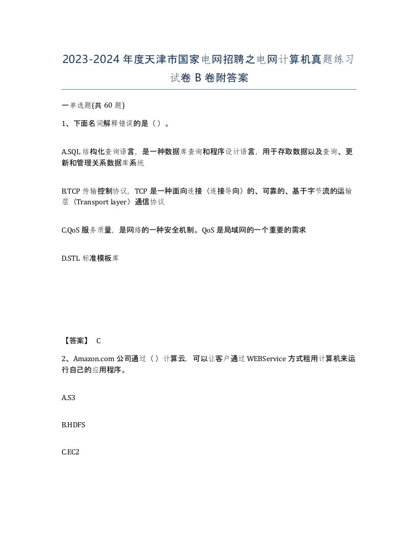 2023-2024年度天津市国家电网招聘之电网计算机真题练习试卷B卷附答案