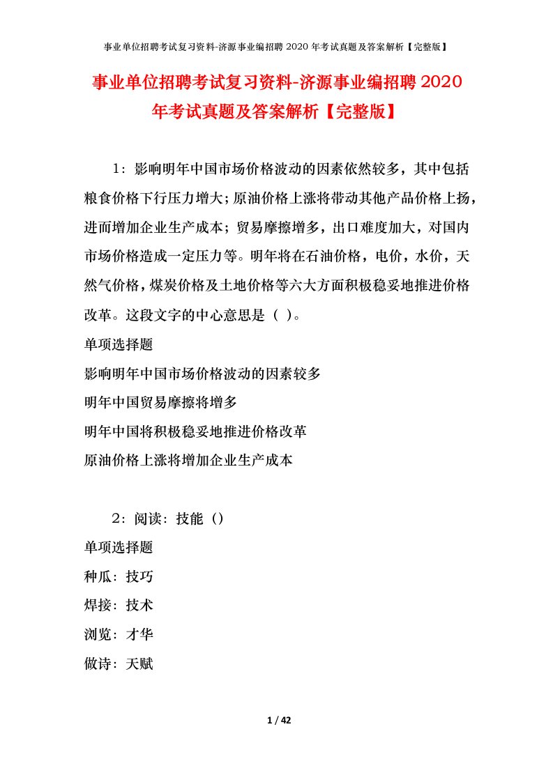 事业单位招聘考试复习资料-济源事业编招聘2020年考试真题及答案解析完整版