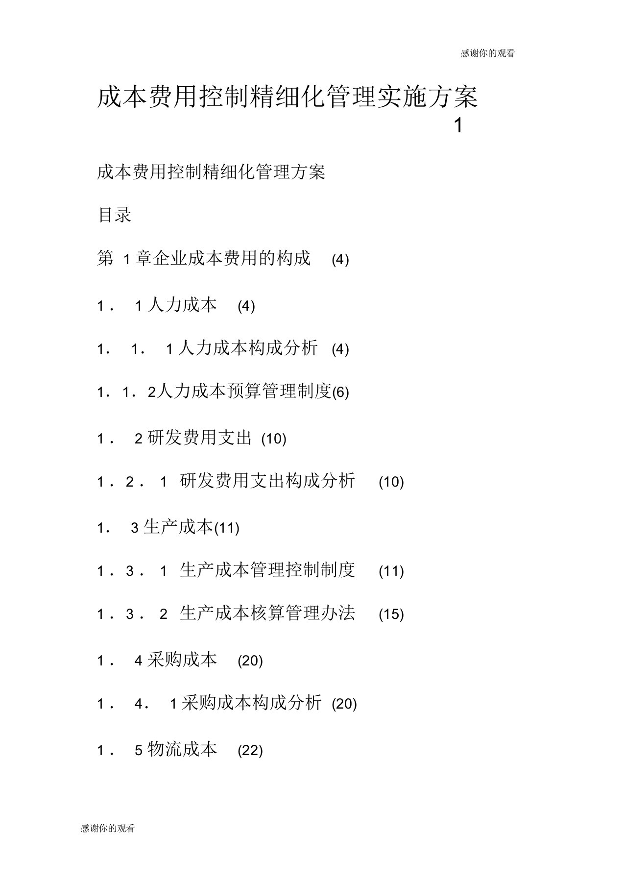 成本费用控制精细化管理实施方案