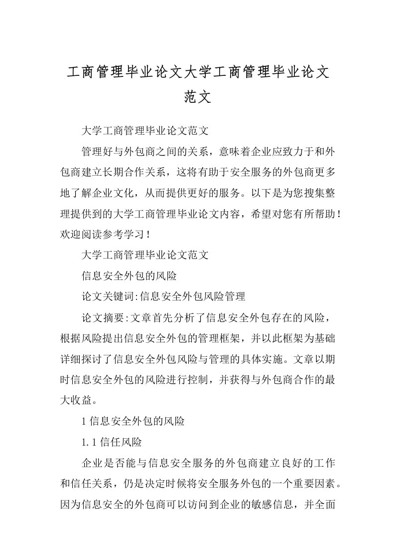 工商管理毕业论文大学工商管理毕业论文范文