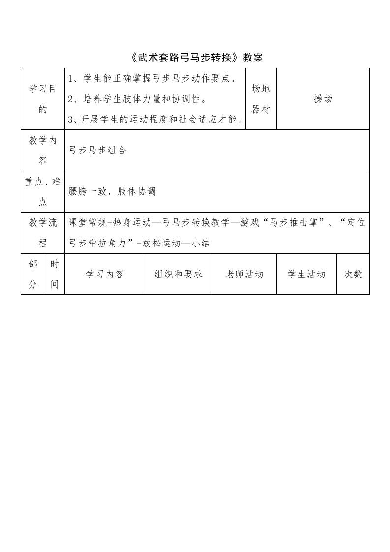 《武术套路弓马步转换》教案