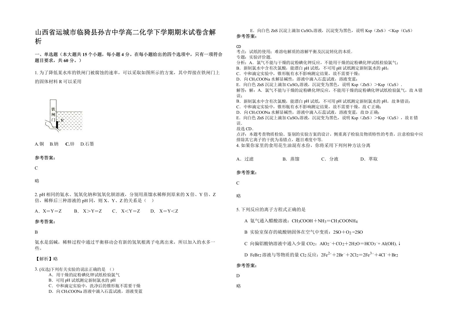 山西省运城市临猗县孙吉中学高二化学下学期期末试卷含解析