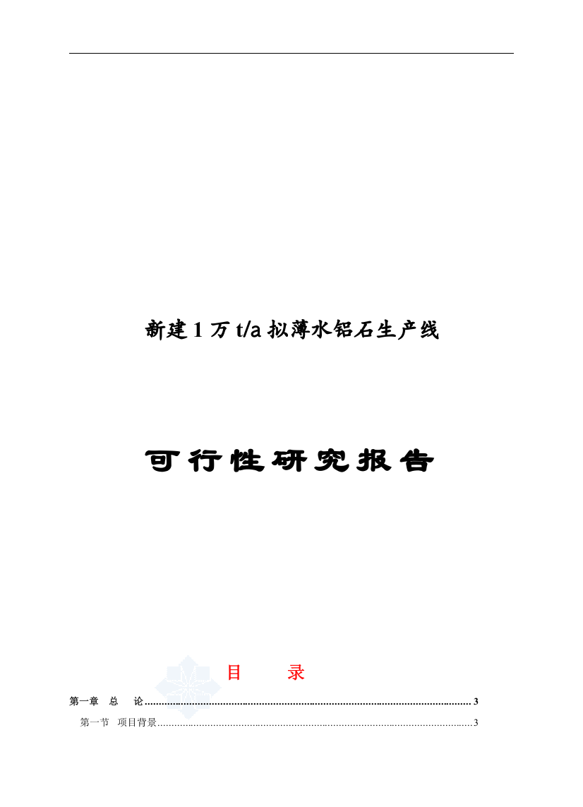 新建年产1万吨拟薄水铝石项目可行性研究报告