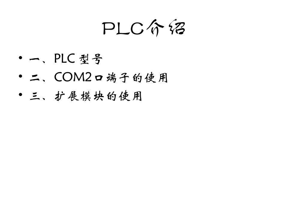 维控plc基本知识