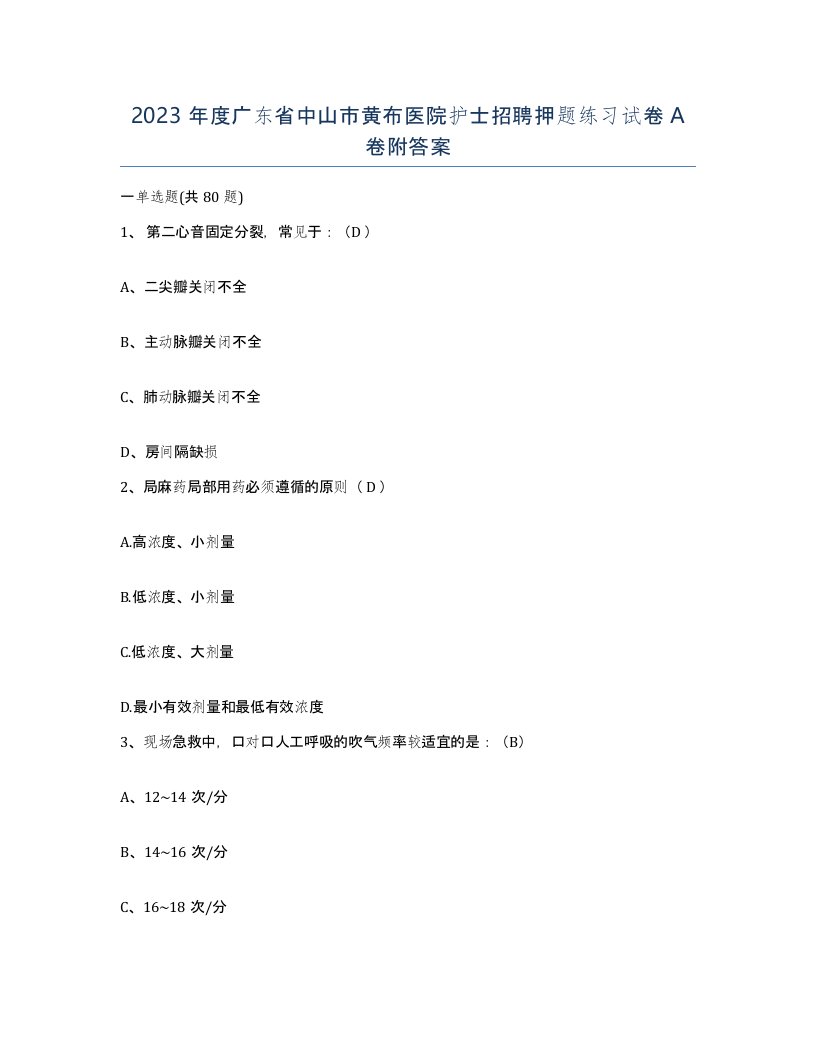 2023年度广东省中山市黄布医院护士招聘押题练习试卷A卷附答案