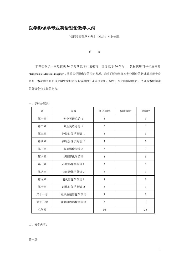 医学影像学专业英语理论教学大纲