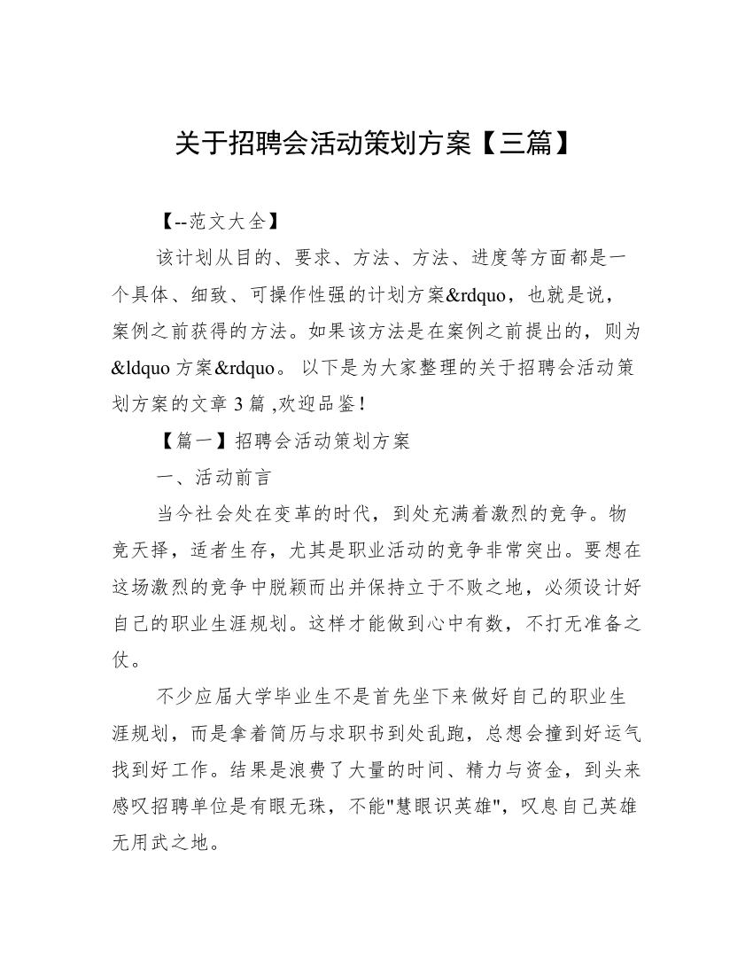 关于招聘会活动策划方案【三篇】