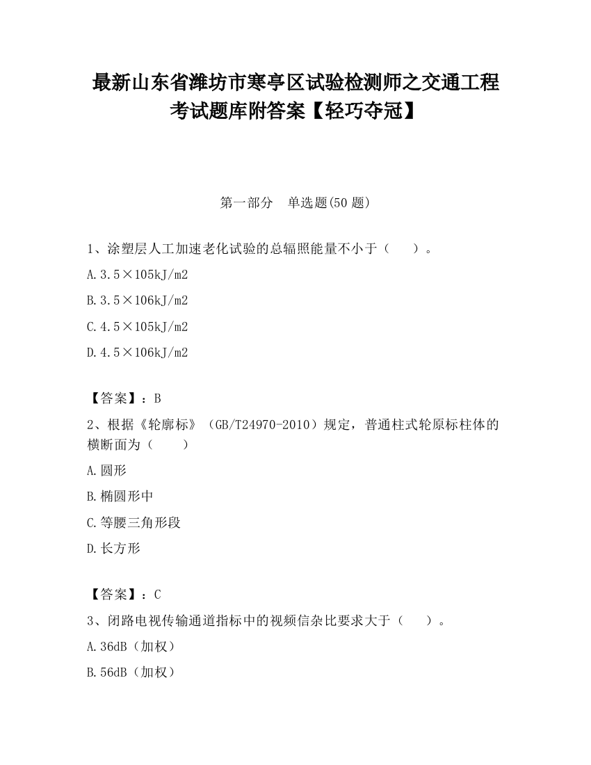 最新山东省潍坊市寒亭区试验检测师之交通工程考试题库附答案【轻巧夺冠】