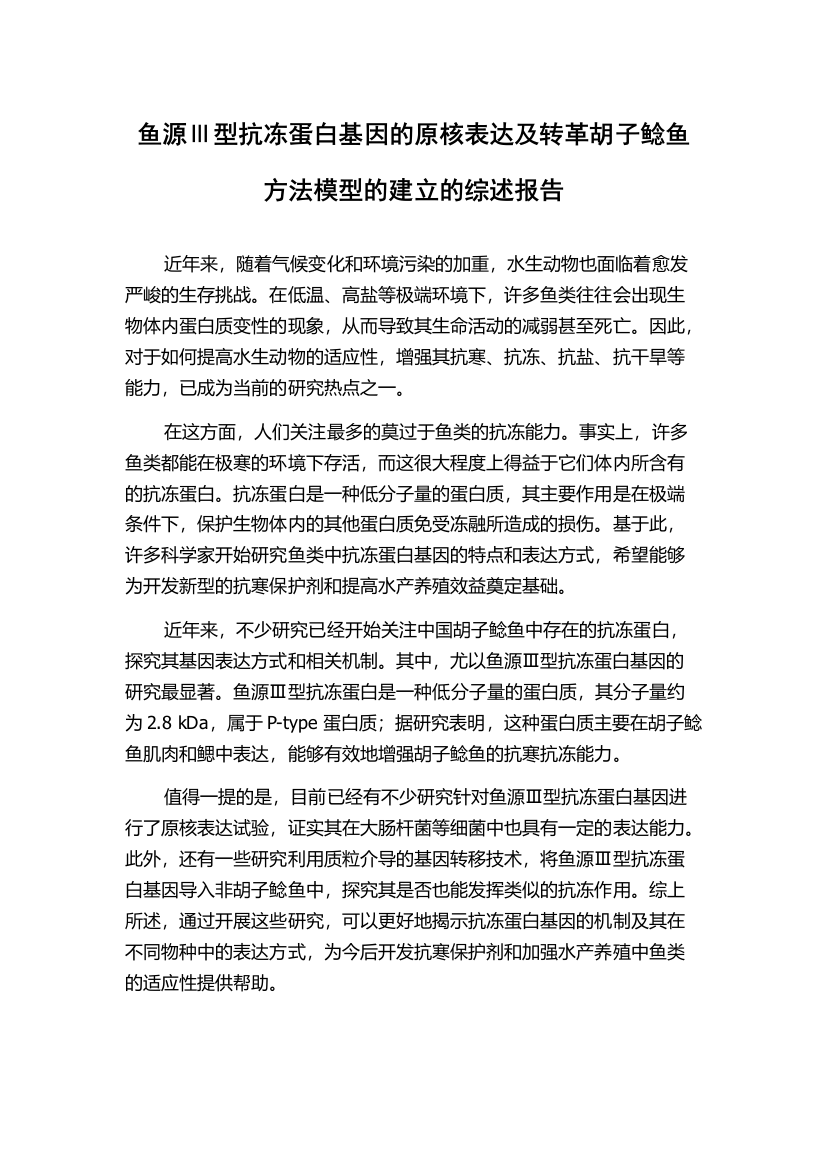 鱼源Ⅲ型抗冻蛋白基因的原核表达及转革胡子鲶鱼方法模型的建立的综述报告