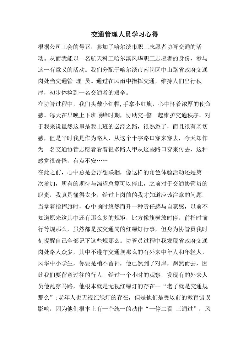 交通管理人员学习心得