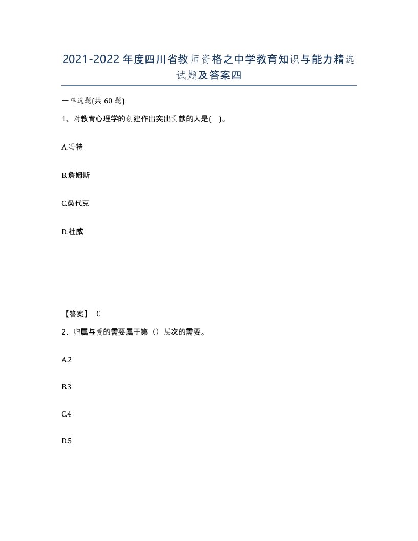 2021-2022年度四川省教师资格之中学教育知识与能力试题及答案四