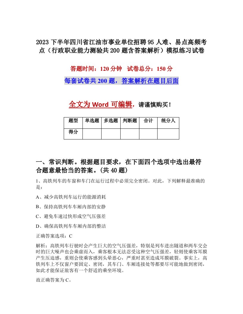 2023下半年四川省江油市事业单位招聘95人难易点高频考点行政职业能力测验共200题含答案解析模拟练习试卷