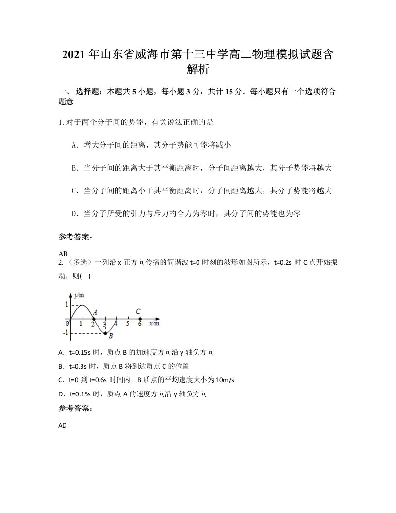 2021年山东省威海市第十三中学高二物理模拟试题含解析