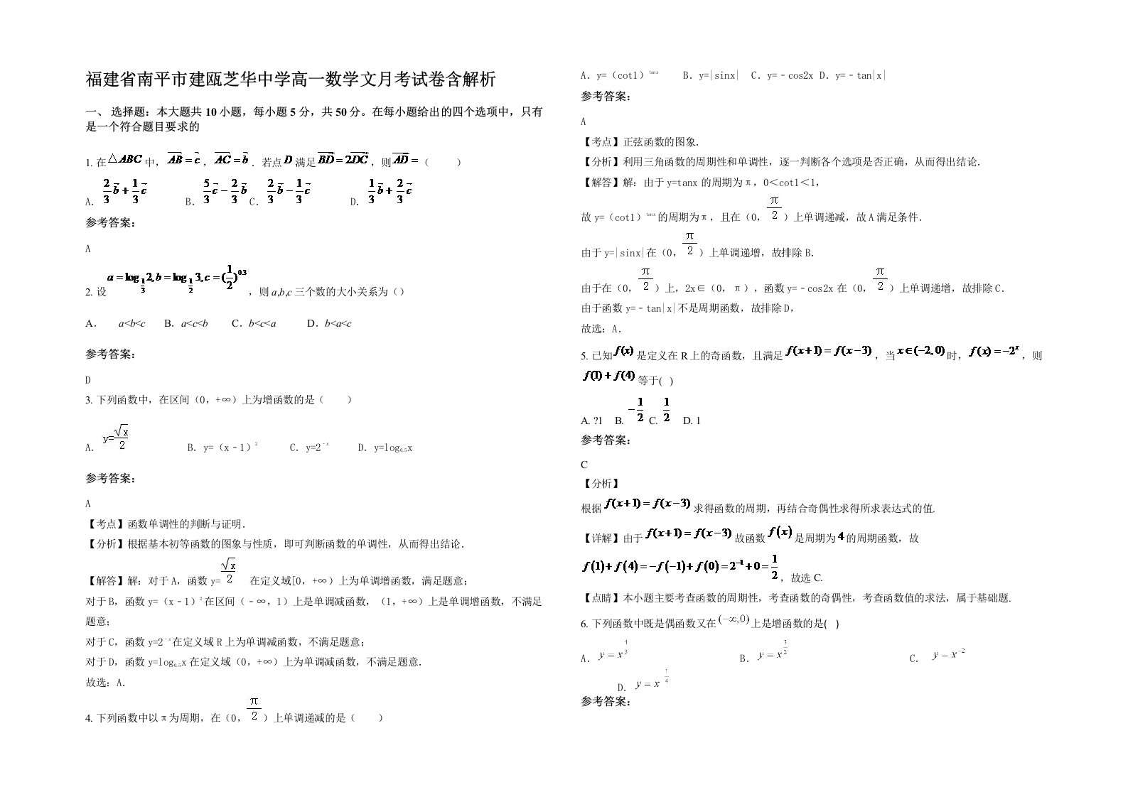 福建省南平市建瓯芝华中学高一数学文月考试卷含解析