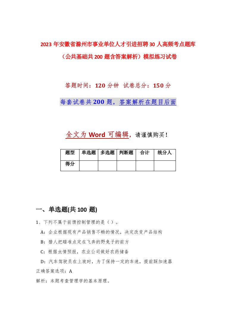 2023年安徽省滁州市事业单位人才引进招聘30人高频考点题库公共基础共200题含答案解析模拟练习试卷