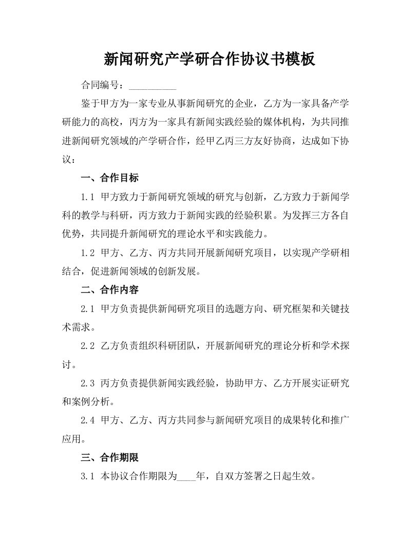 新闻硏究产学研合作协议书模板