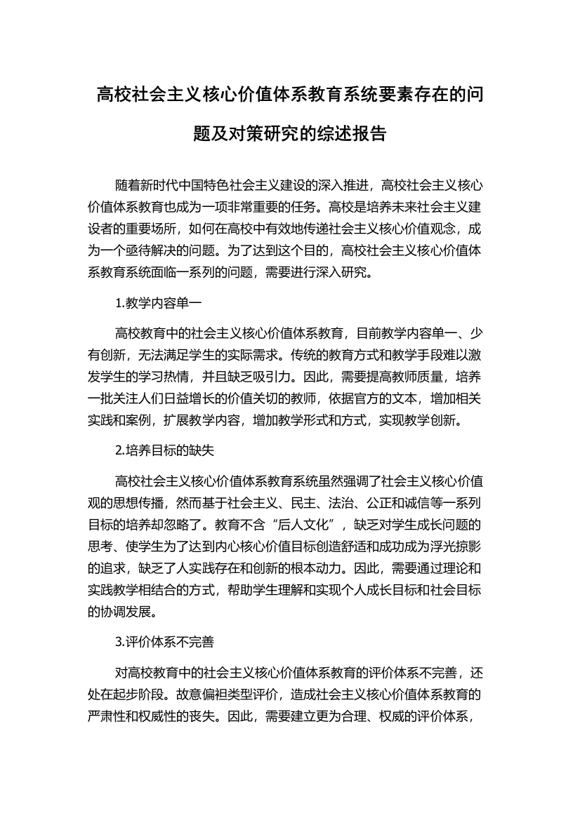 高校社会主义核心价值体系教育系统要素存在的问题及对策研究的综述报告