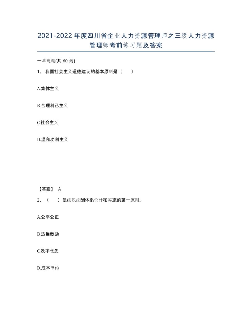 2021-2022年度四川省企业人力资源管理师之三级人力资源管理师考前练习题及答案