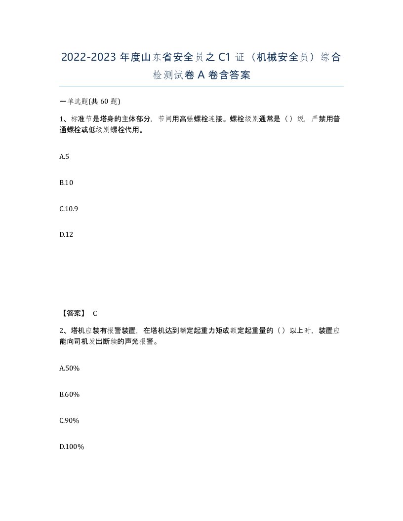 2022-2023年度山东省安全员之C1证机械安全员综合检测试卷A卷含答案