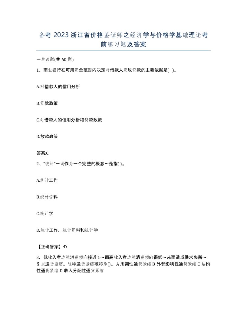 备考2023浙江省价格鉴证师之经济学与价格学基础理论考前练习题及答案