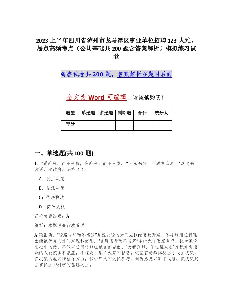 2023上半年四川省泸州市龙马潭区事业单位招聘123人难易点高频考点公共基础共200题含答案解析模拟练习试卷