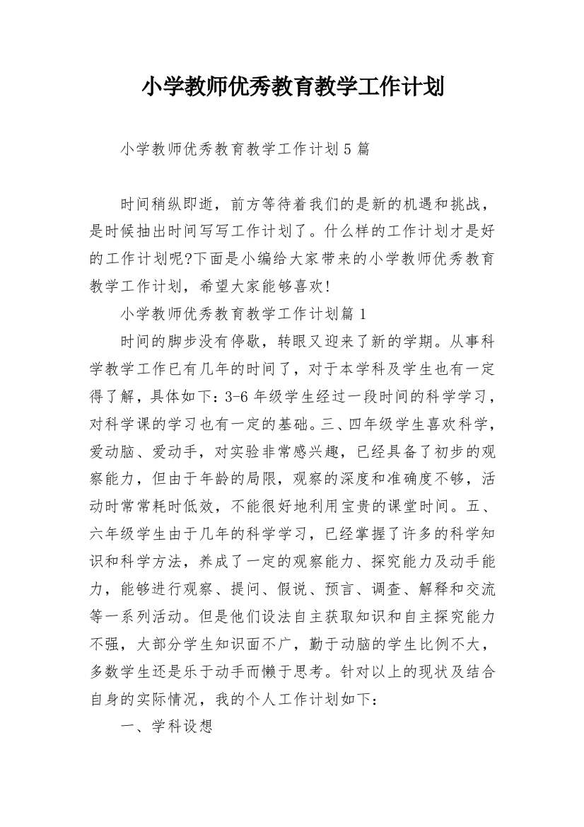 小学教师优秀教育教学工作计划