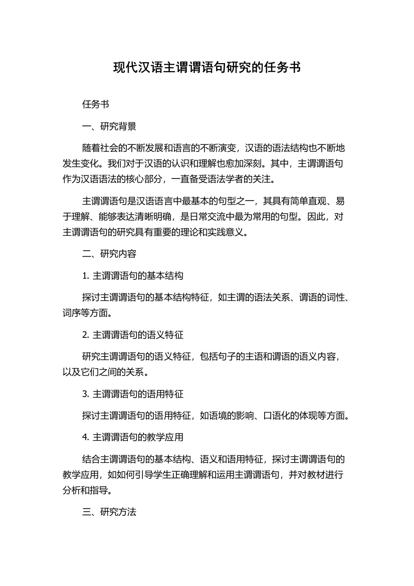 现代汉语主谓谓语句研究的任务书