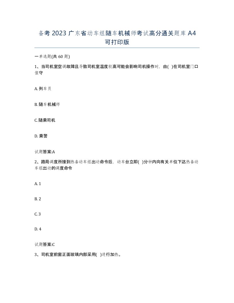 备考2023广东省动车组随车机械师考试高分通关题库A4可打印版