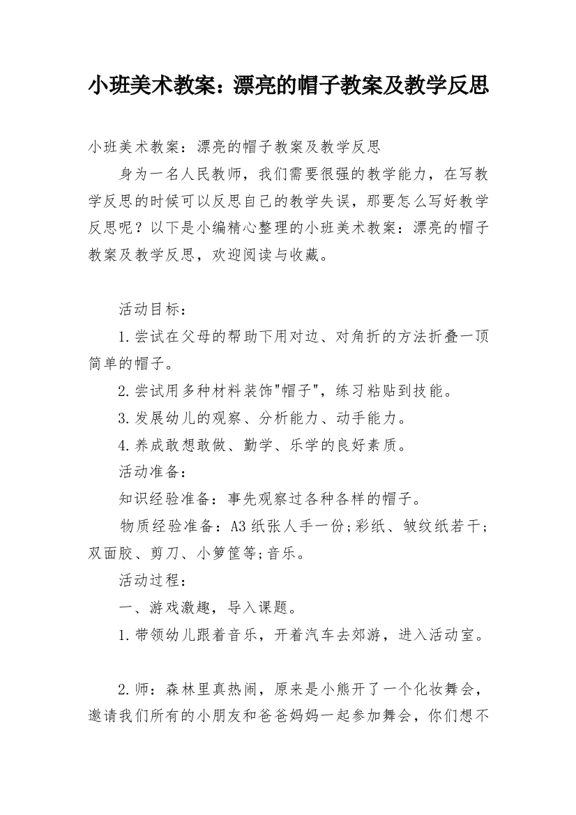 小班美术教案：漂亮的帽子教案及教学反思