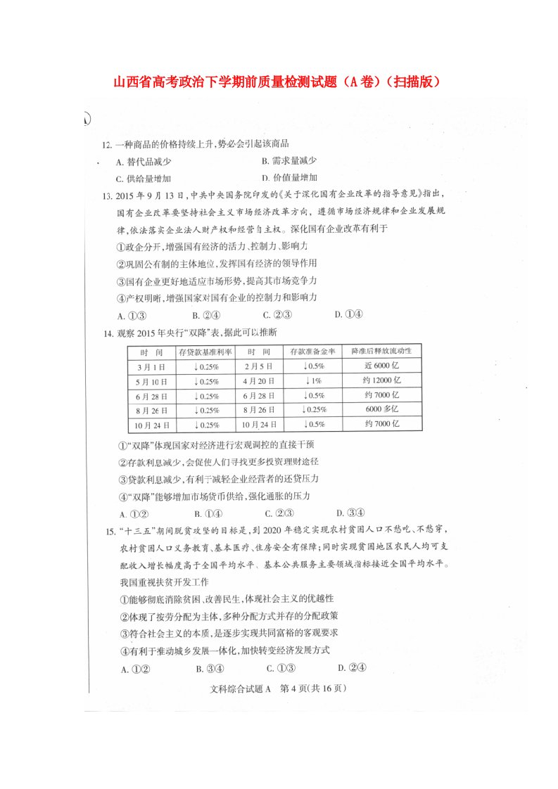 山西省高考政治下学期前质量检测试题（A卷）（扫描版）