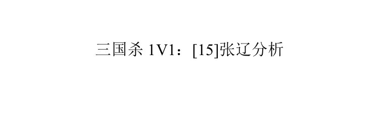 三国杀1V1[15]张辽分析-课件（PPT·精·选）